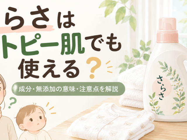 さらさはアトピー体質でも使える？成分・無添加の意味と注意点を解説