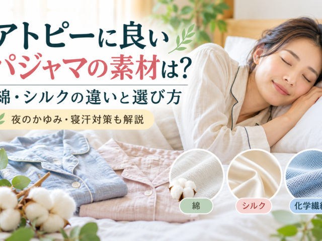 アトピーに良いパジャマの素材は？綿・シルクの違いと選び方