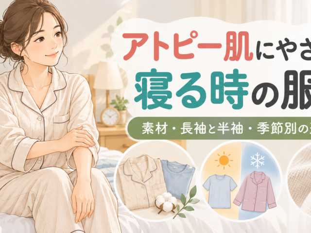 寝る時の服装は何がいい？アトピーのかゆみ・掻きむしりを減らす選び方
