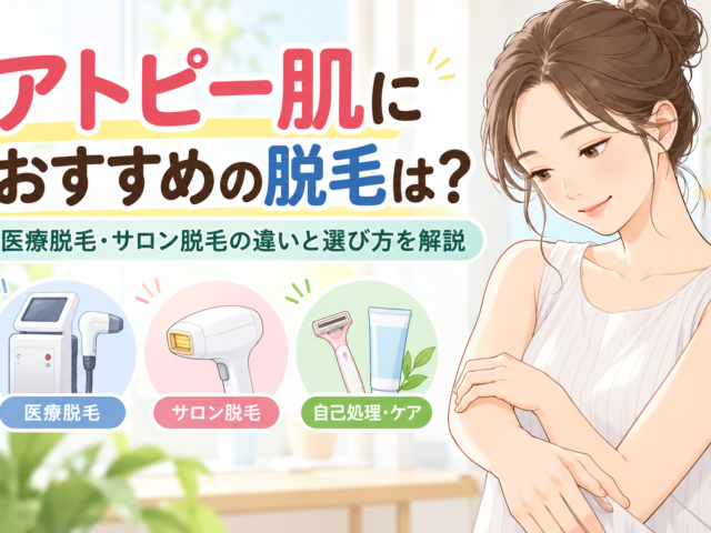 アトピー肌におすすめの脱毛は？医療脱毛・サロン脱毛の違いと注意点